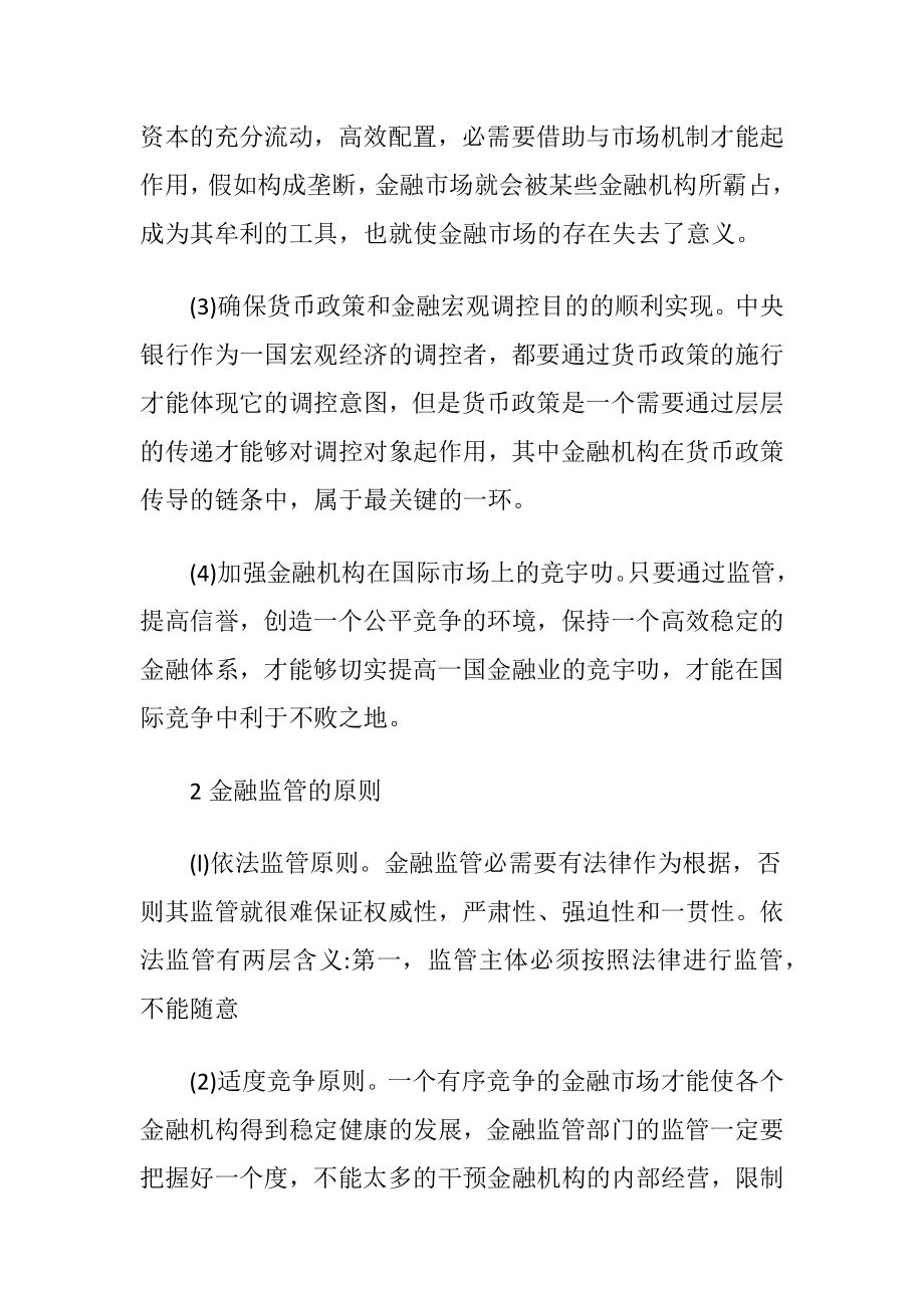 探微金融监管的目的及内容.docx_第2页