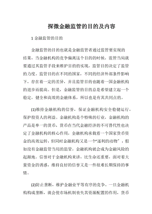 探微金融监管的目的及内容.docx