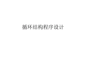 循环结构程序设计.ppt