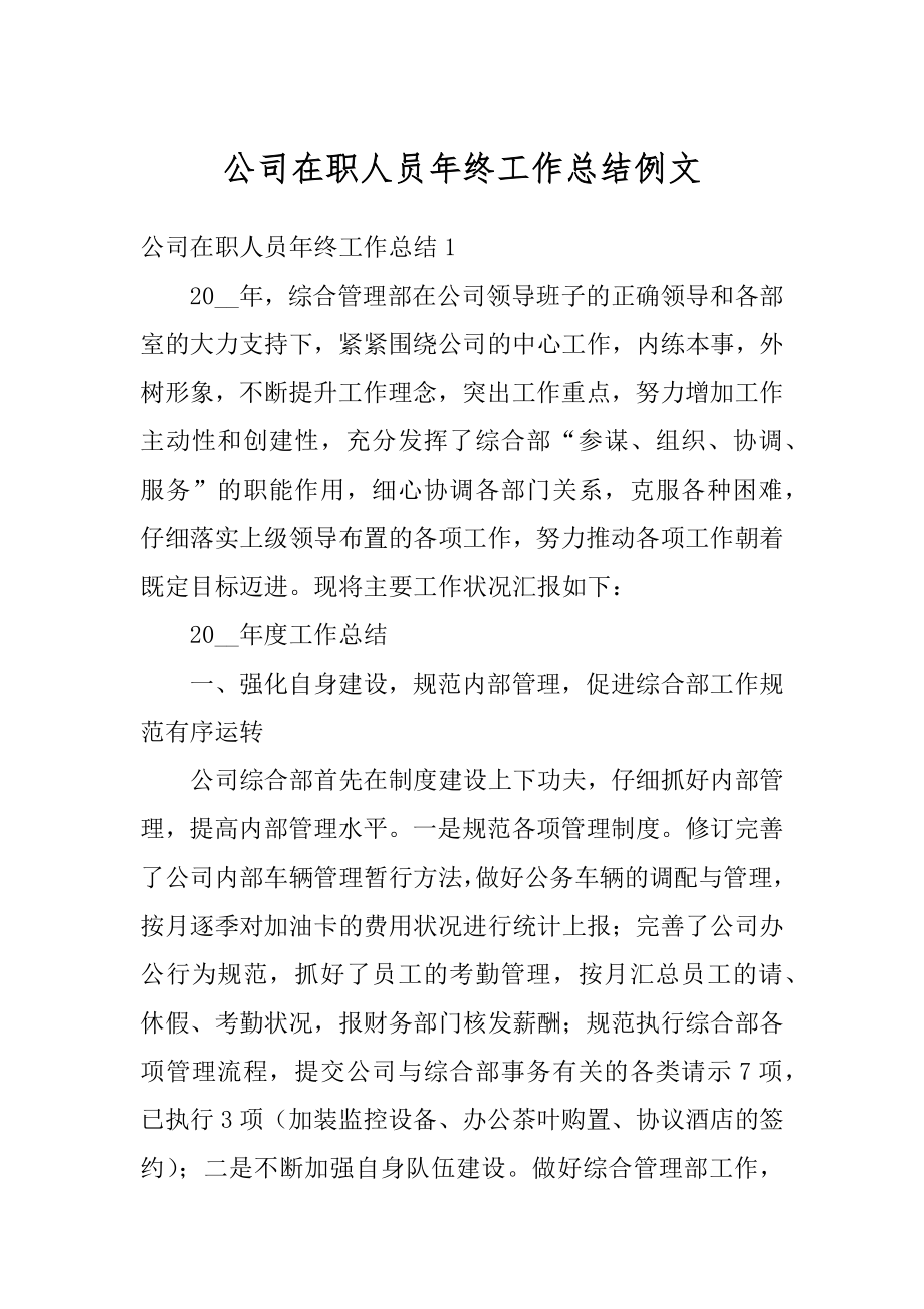 公司在职人员年终工作总结例文范本.docx_第1页