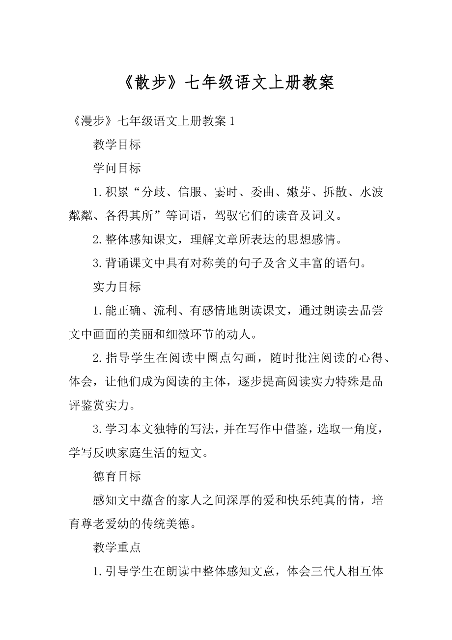 《散步》七年级语文上册教案汇总.docx_第1页