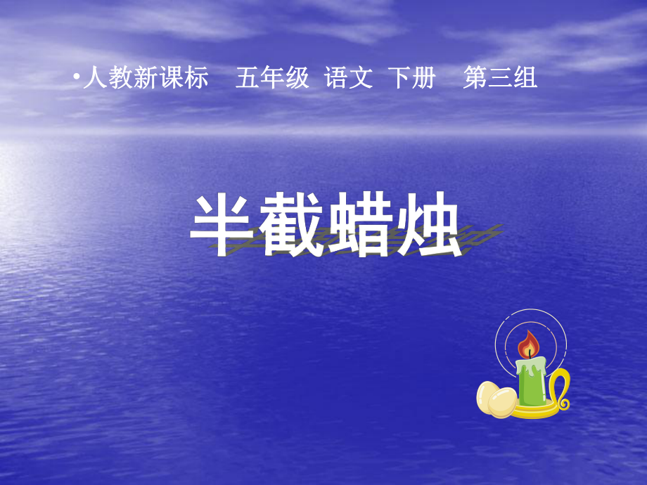 12半截蜡烛1.ppt_第1页