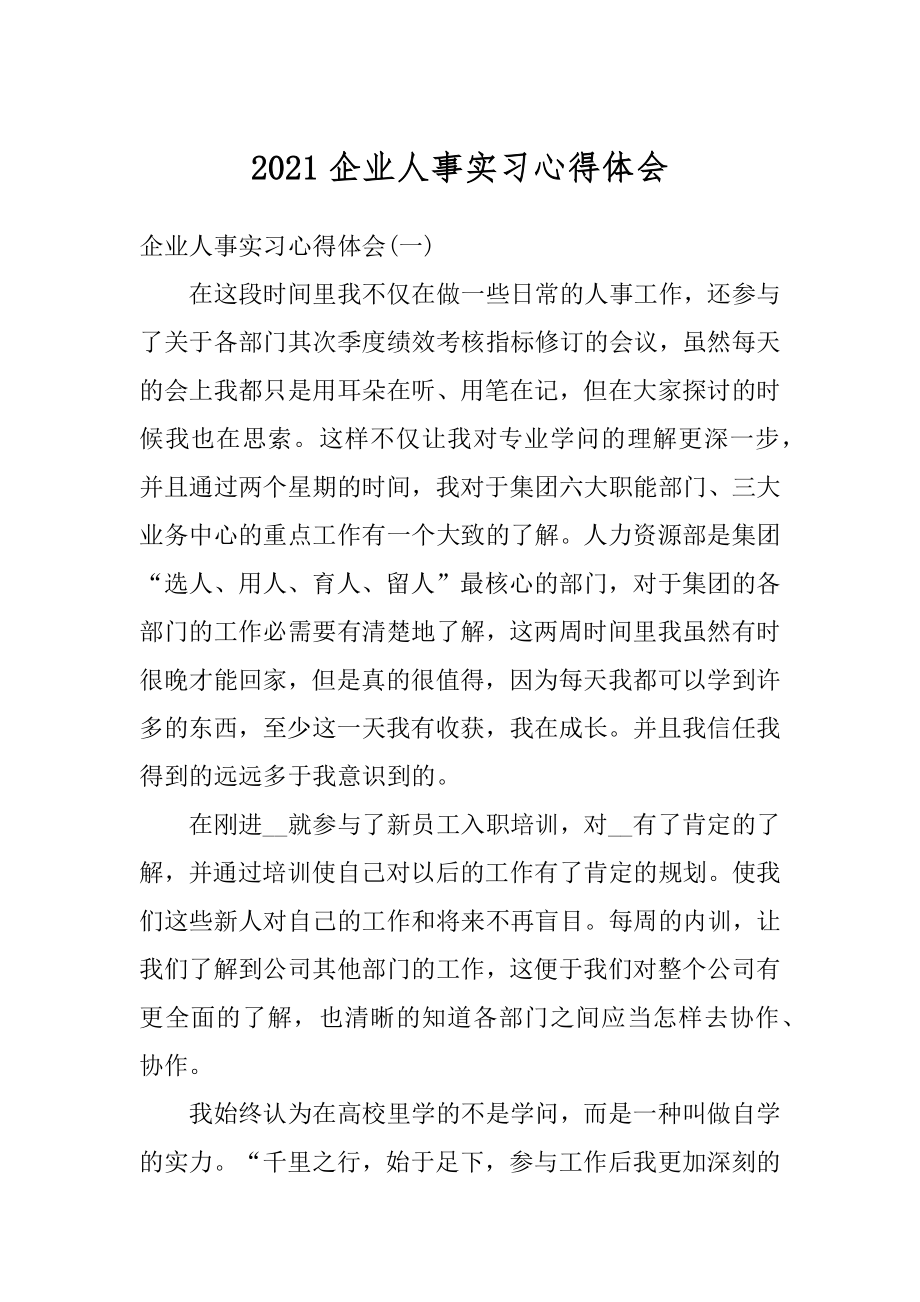 2021企业人事实习心得体会优质.docx_第1页