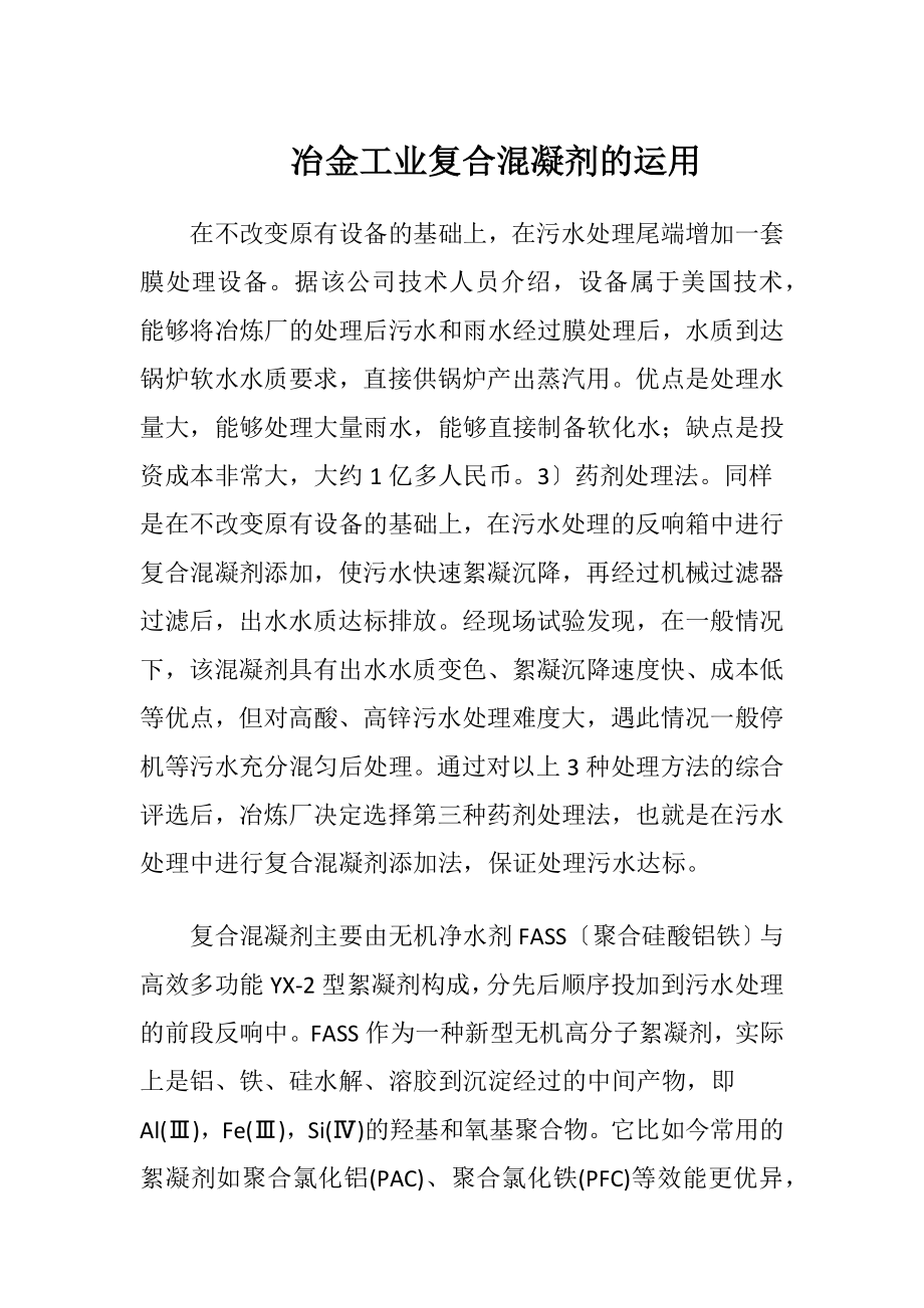 冶金工业复合混凝剂的运用.docx_第1页