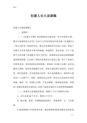 但愿人长久说课稿_1.docx