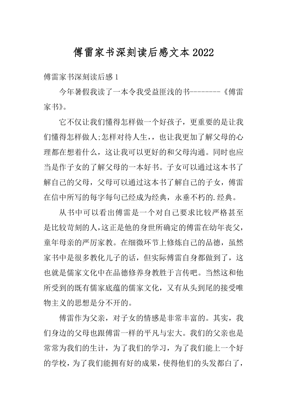 傅雷家书深刻读后感文本例文.docx_第1页