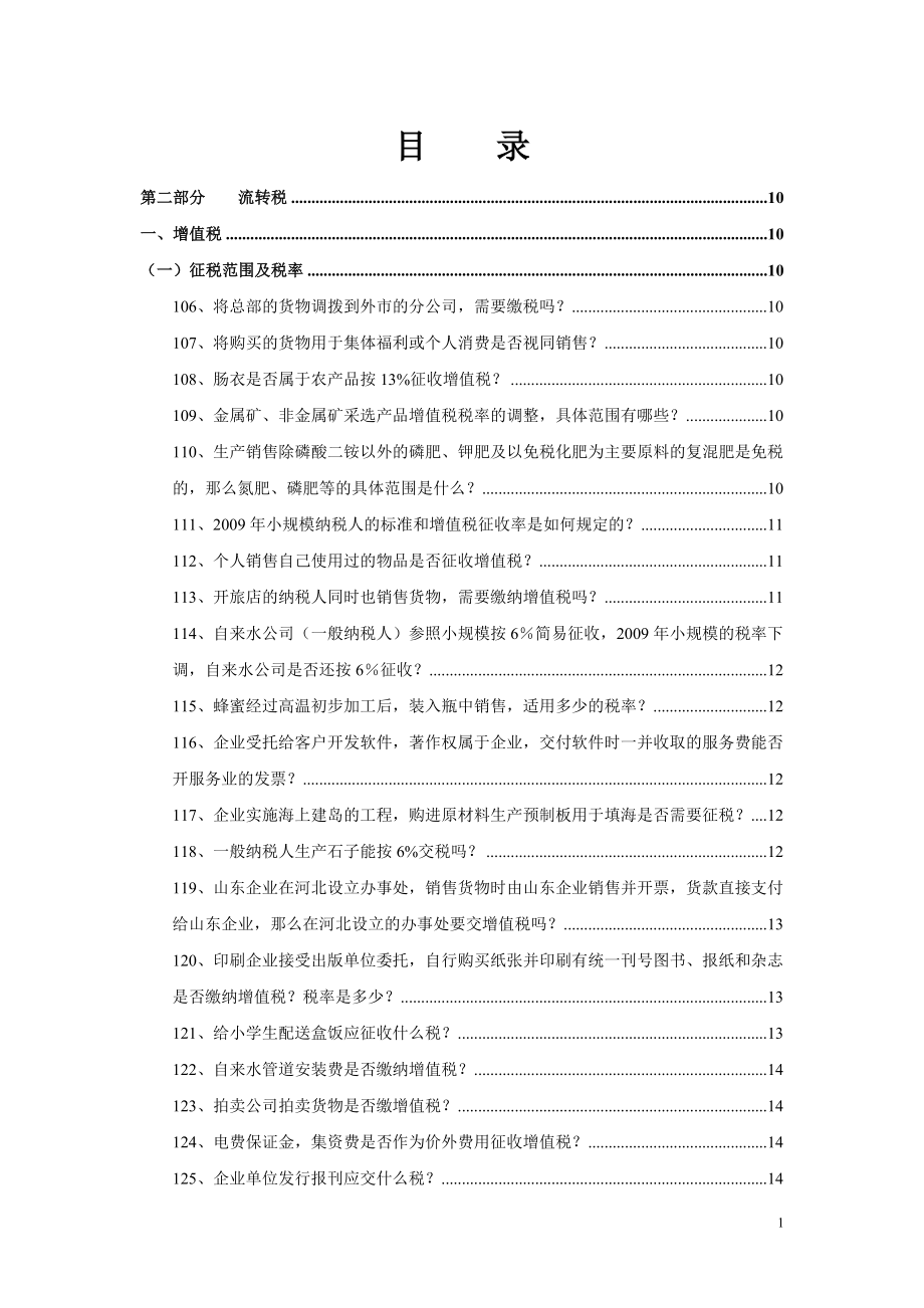 所有税款的问答.docx_第1页