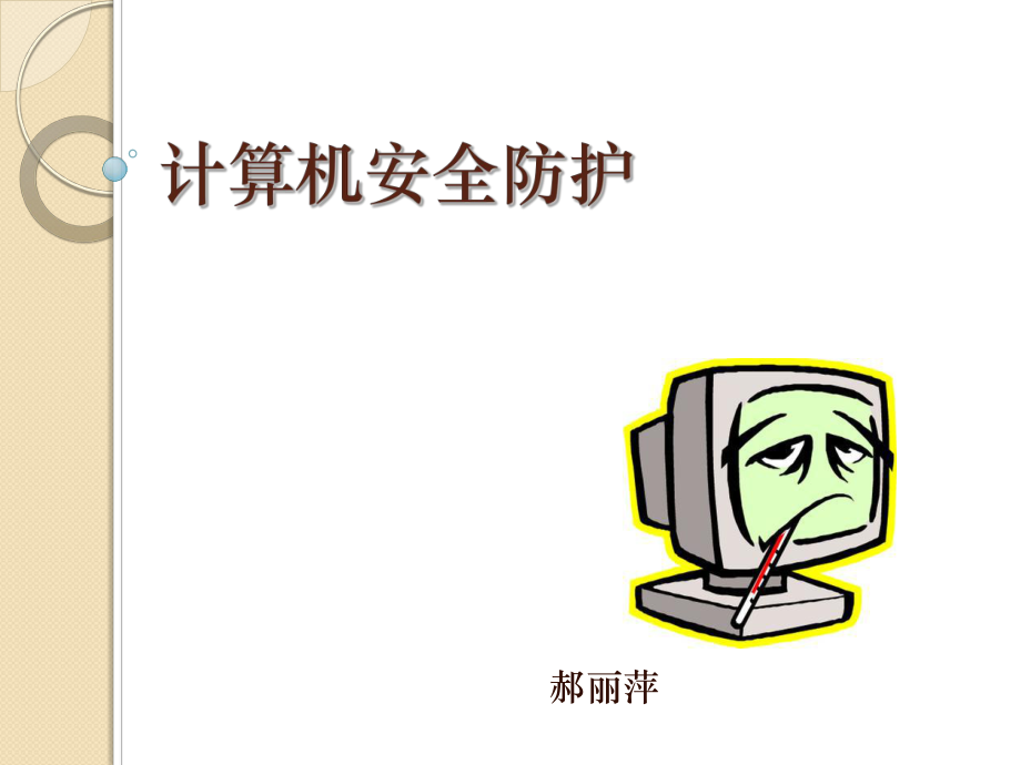 计算机安全防护.ppt_第1页