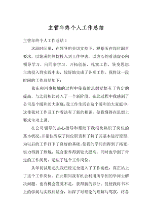 主管年终个人工作总结例文.docx