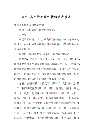 2021高中毕业典礼教师代表致辞精品.docx