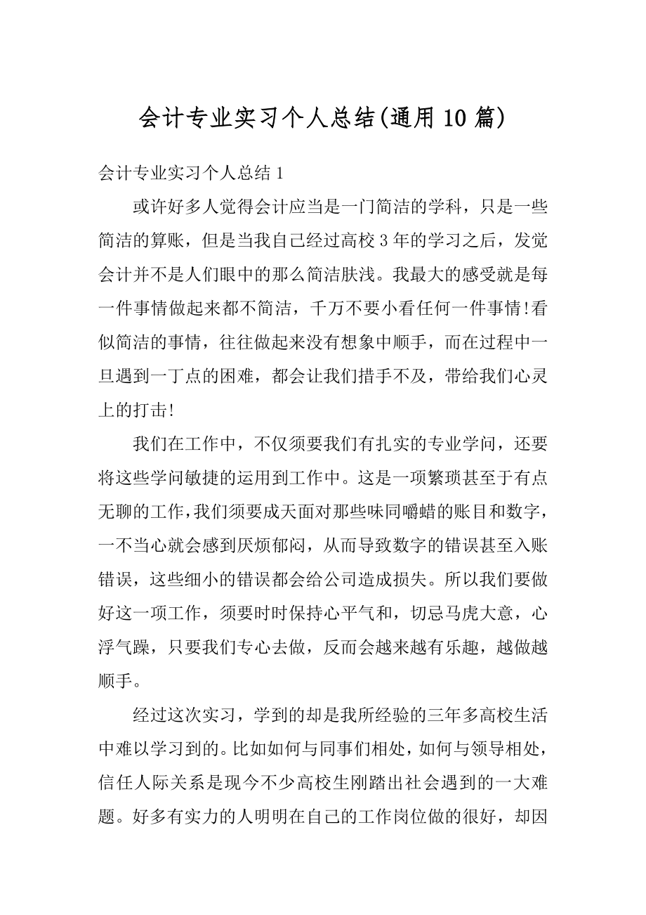 会计专业实习个人总结精编.docx_第1页