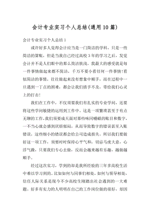 会计专业实习个人总结精编.docx