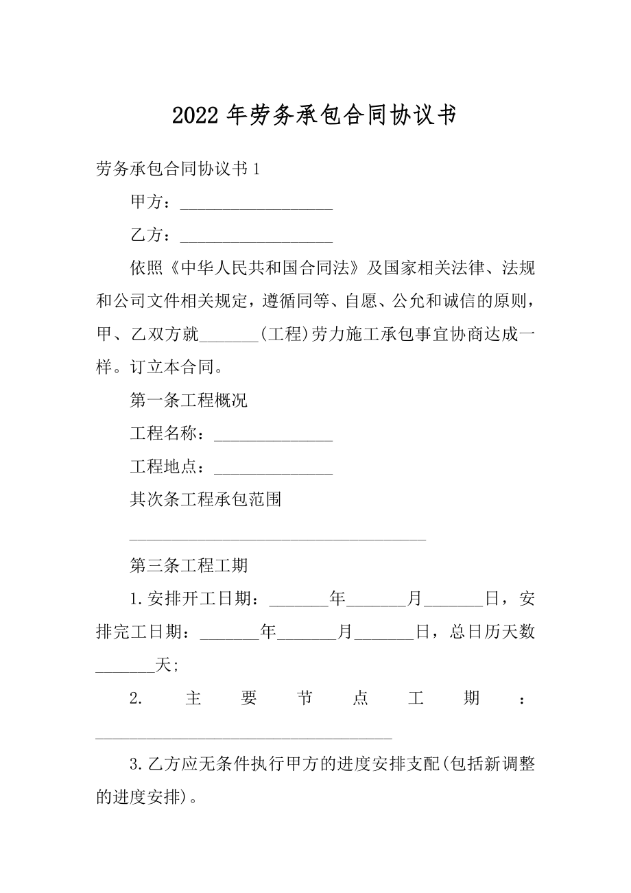 2022年劳务承包合同协议书范文.docx_第1页