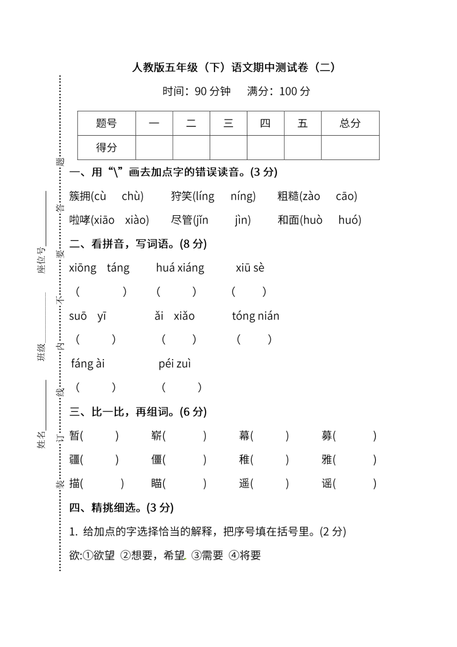 【名校密卷】人教版语文五年级下册期中测试卷（二）及答案.pdf_第1页