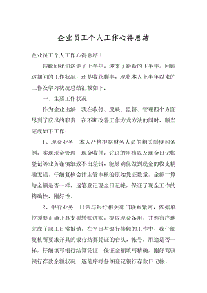 企业员工个人工作心得总结精选.docx