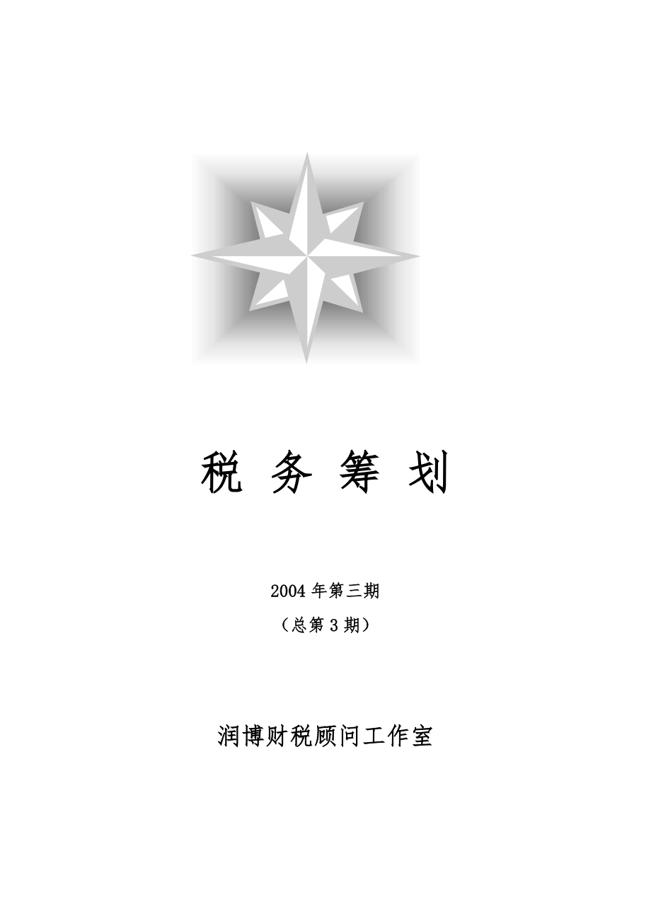 税务筹划管理知识.docx_第1页