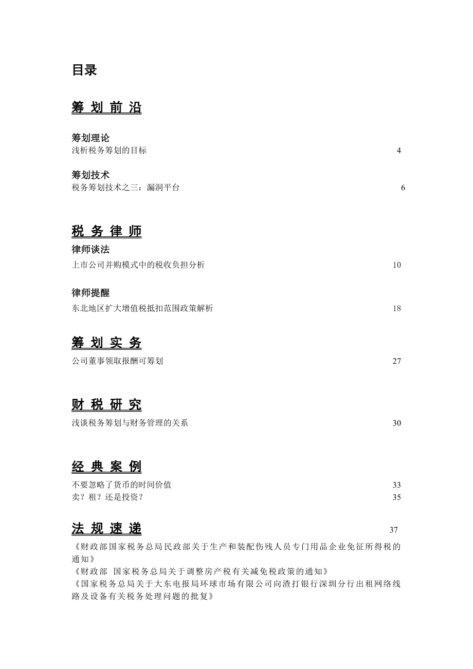 税务筹划管理知识.docx_第2页