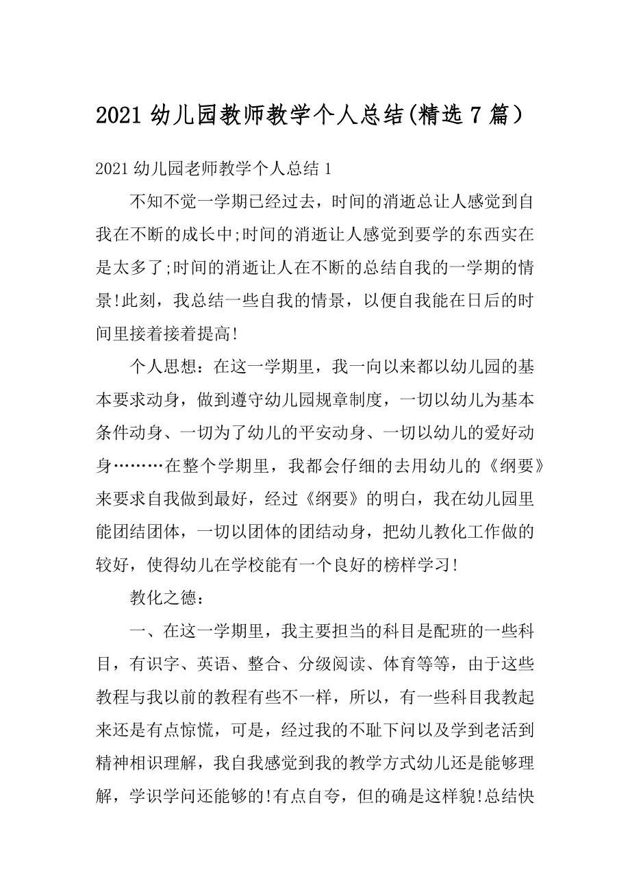 2021幼儿园教师教学个人总结(精选7篇）精品.docx_第1页