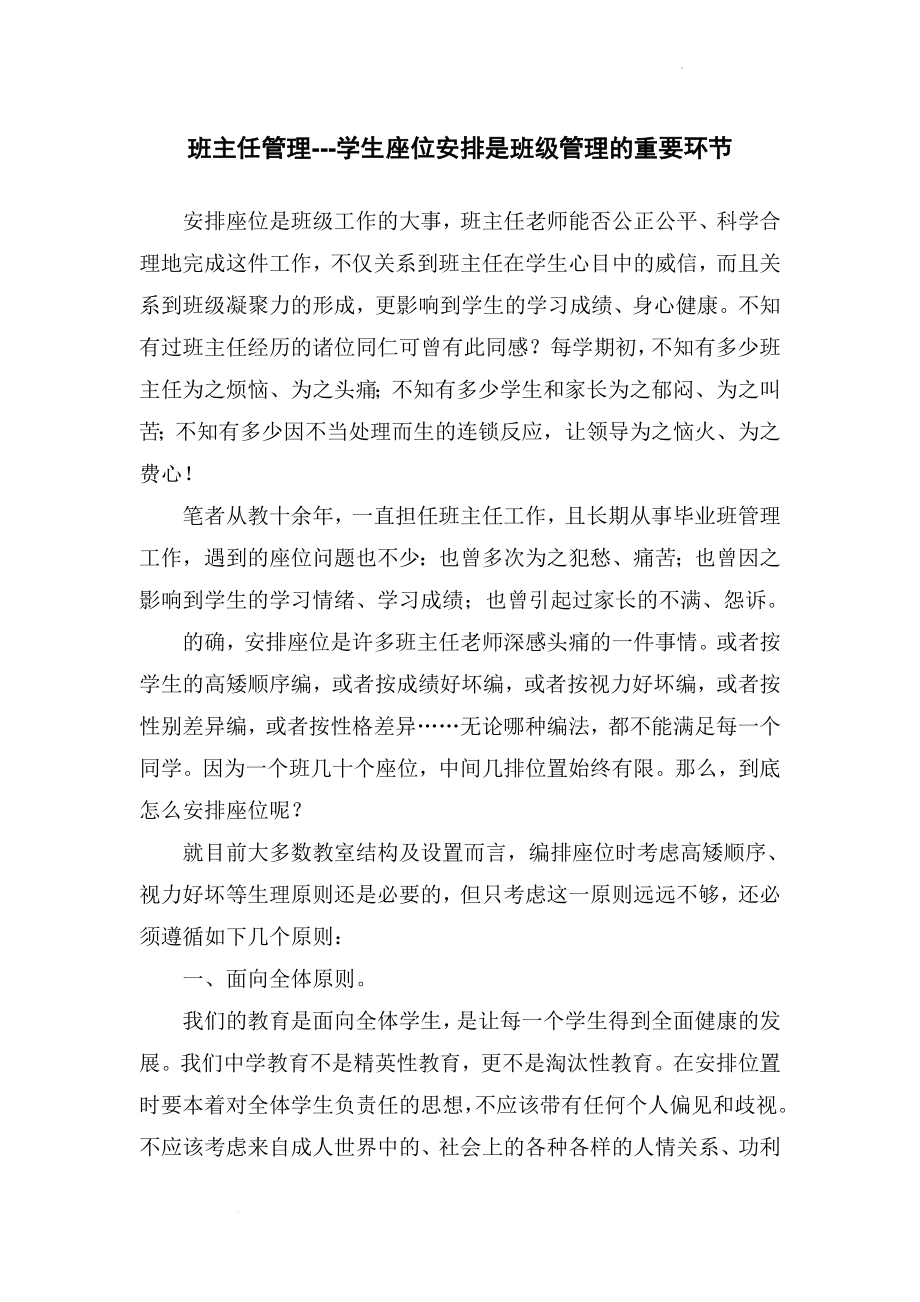 学生座位安排是班级管理的重要环节讲义--高中班主任管理.docx_第1页