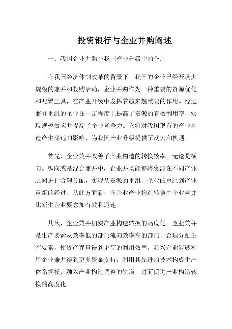 投资银行与企业并购阐述-精品文档.docx_第1页