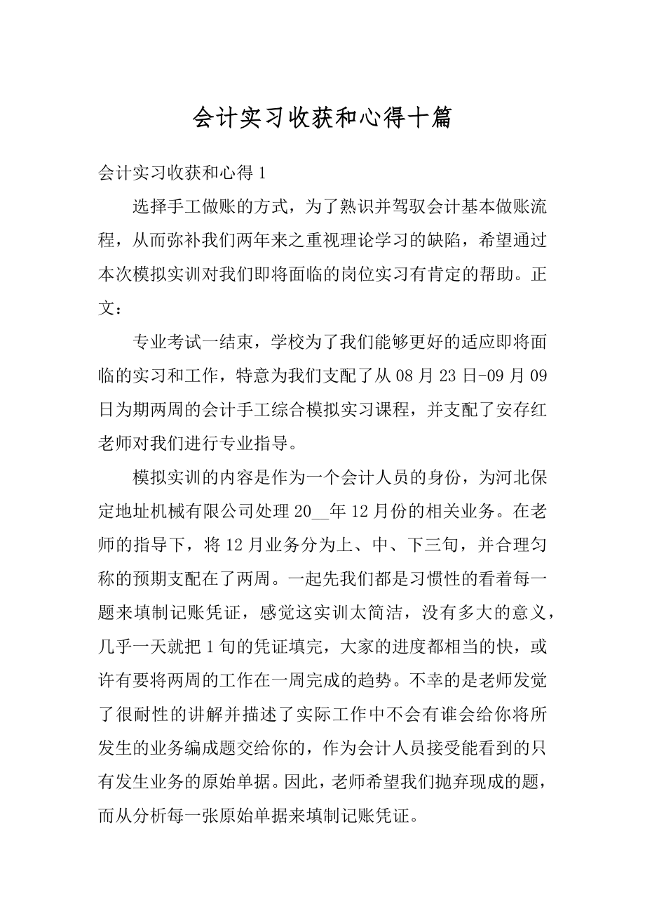 会计实习收获和心得十篇优质.docx_第1页