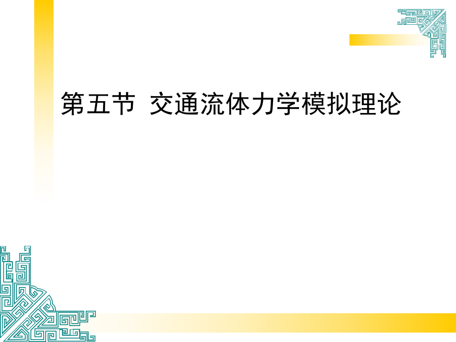 交通流理论流体理论ppt课件.ppt_第1页