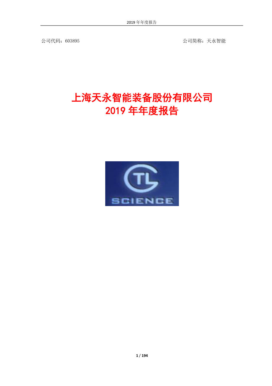 天永智能：2019年年度报告.PDF_第1页