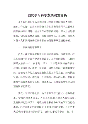 创优学习科学发展观发言稿.docx