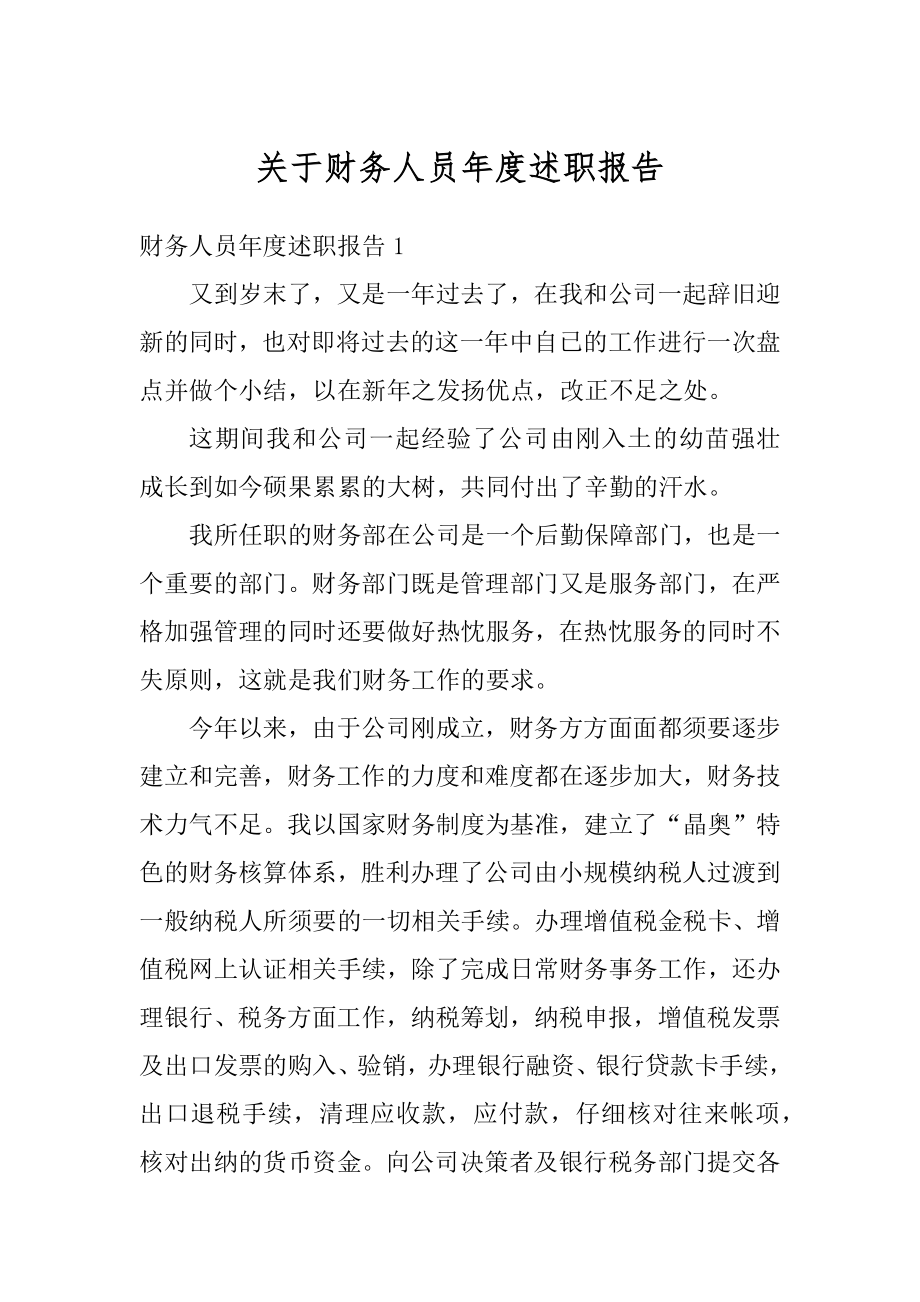 关于财务人员年度述职报告优质.docx_第1页