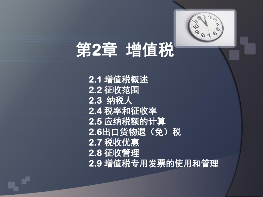 增值税概述(PPT 133页).pptx_第1页