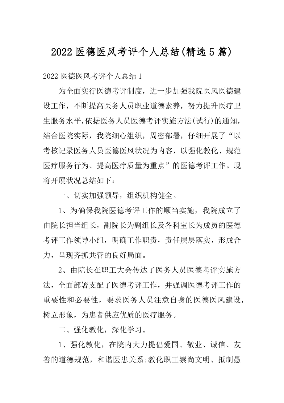 2022医德医风考评个人总结例文.docx_第1页