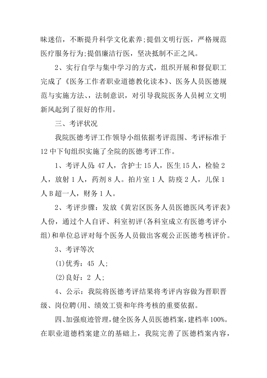 2022医德医风考评个人总结例文.docx_第2页