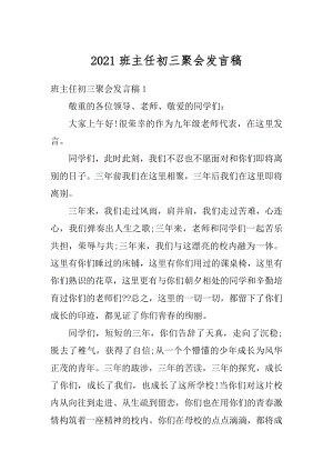 2021班主任初三聚会发言稿优质.docx