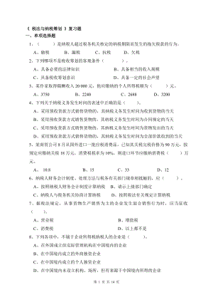 税法与纳税筹划.docx