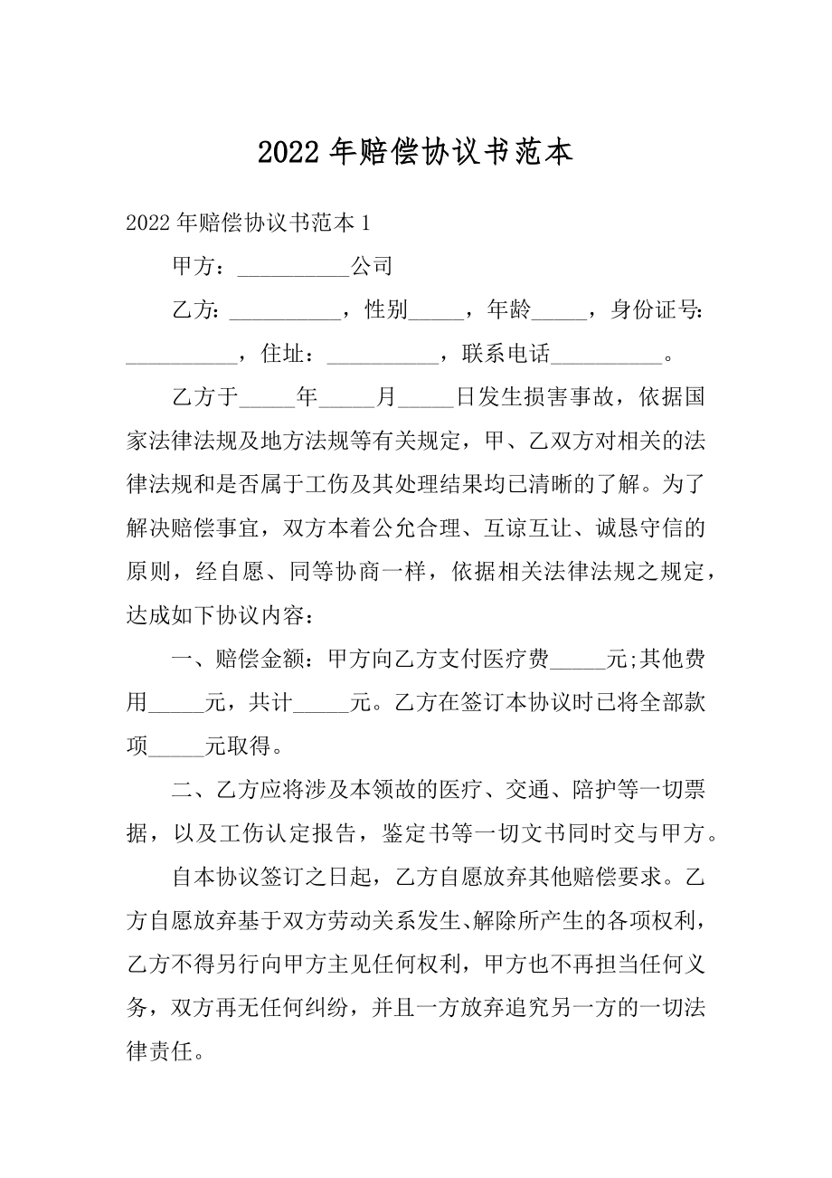 2022年赔偿协议书范本汇编.docx_第1页