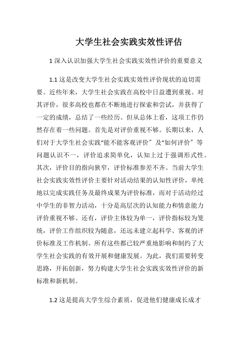 大学生社会实践实效性评估.docx_第1页