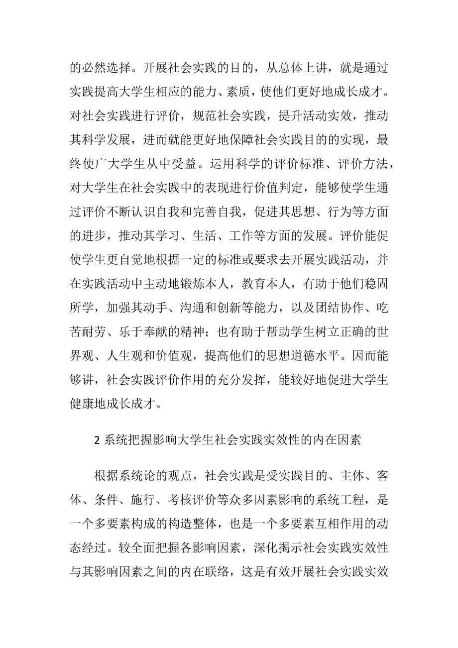 大学生社会实践实效性评估.docx_第2页