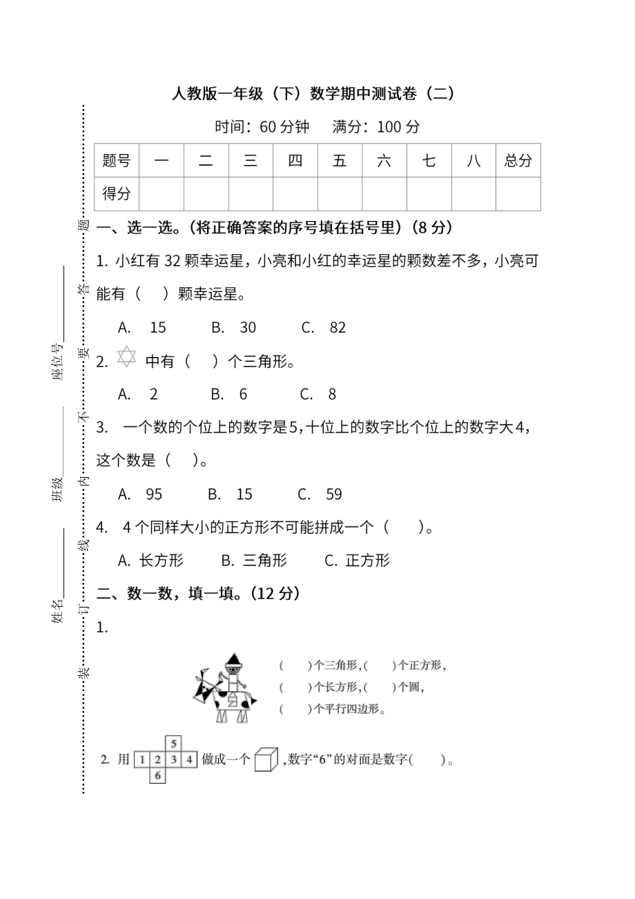 【名校密卷】人教版数学一年级下册期中测试卷（二）及答案.pdf_第1页