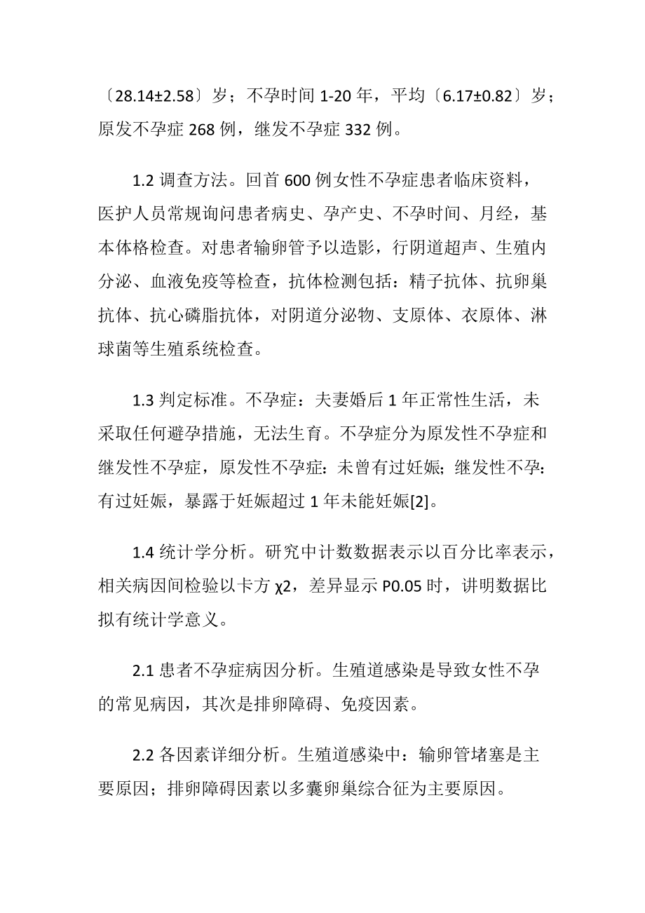 女性不孕症的病因探析.docx_第2页