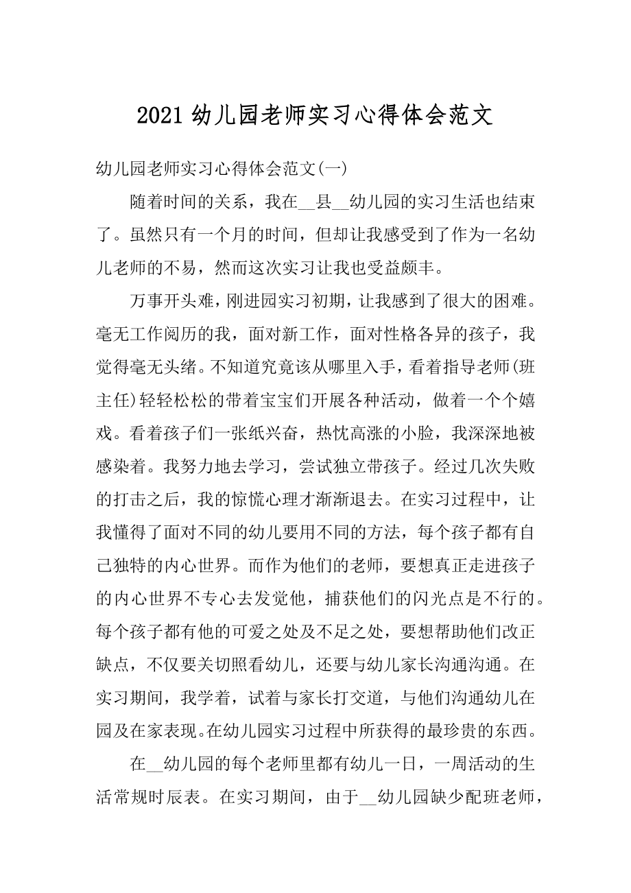 2021幼儿园老师实习心得体会范文.docx_第1页