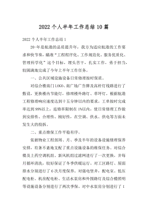 2022个人半年工作总结10篇汇总.docx