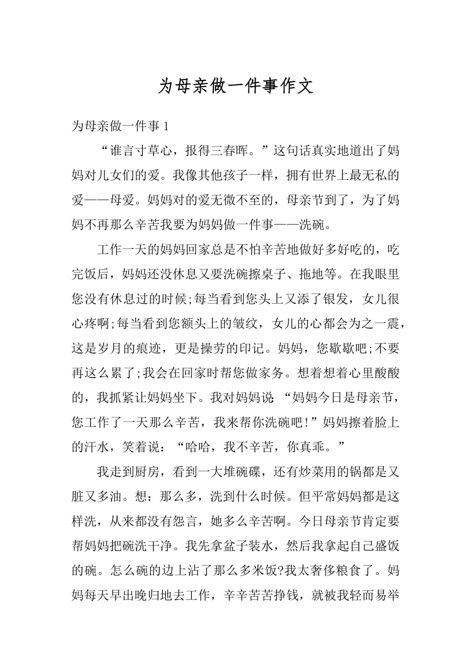 为母亲做一件事作文优质.docx_第1页