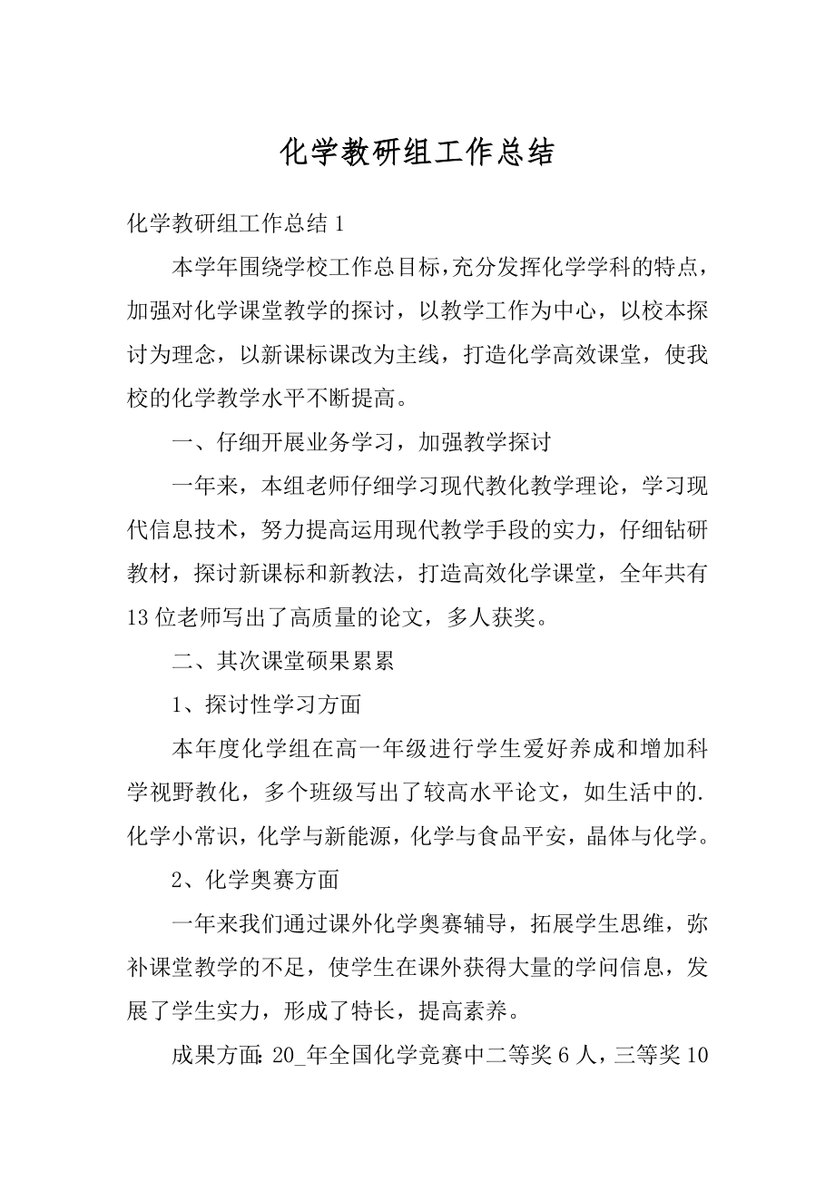 化学教研组工作总结范文.docx_第1页