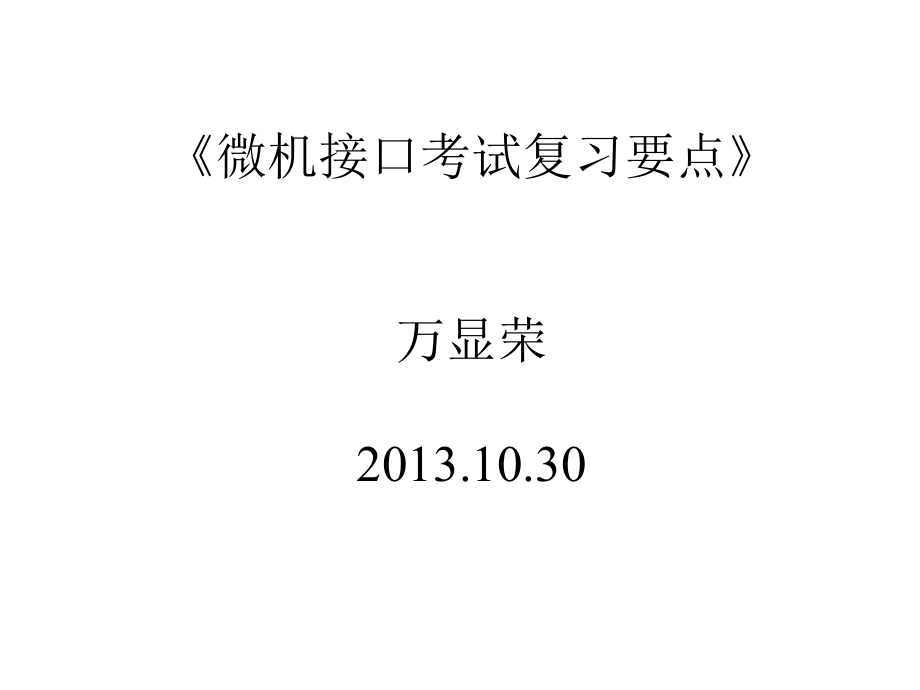 武汉大学2013年微型计算机原理及接口技术总复习ppt课件.ppt_第1页