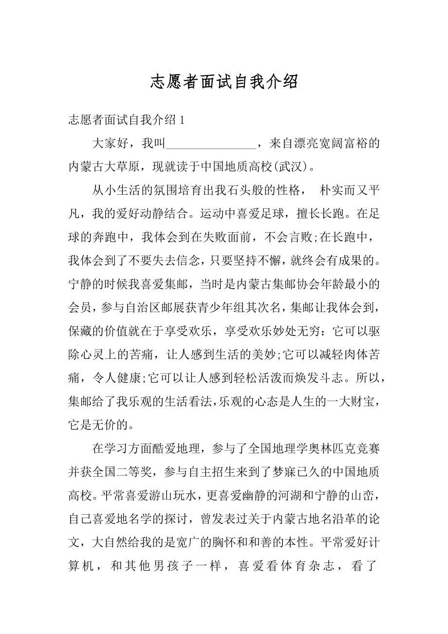 志愿者面试自我介绍精选.docx_第1页