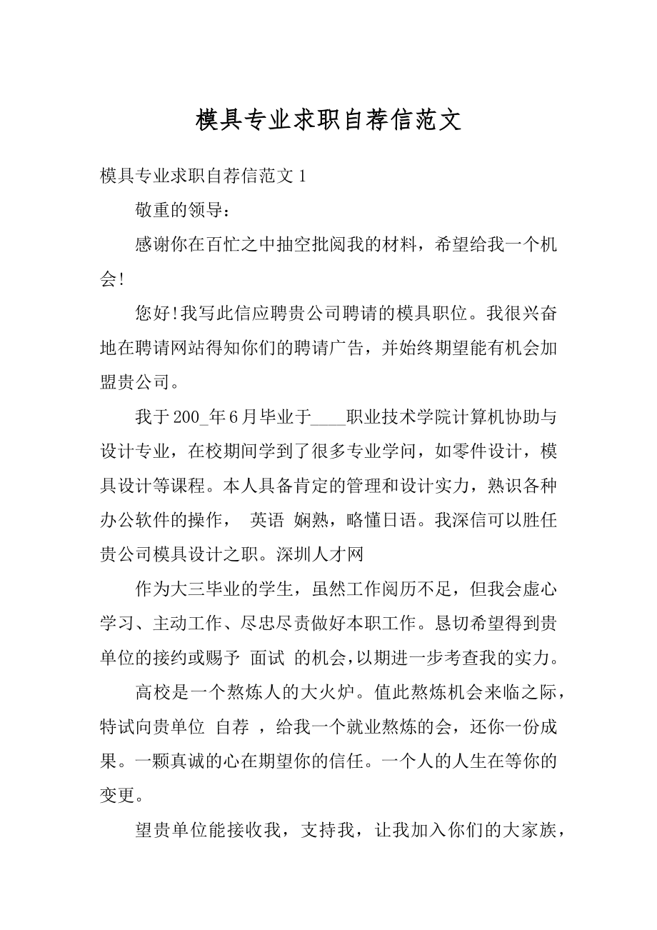 模具专业求职自荐信范文.docx_第1页