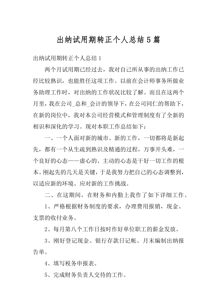 出纳试用期转正个人总结5篇精选.docx_第1页