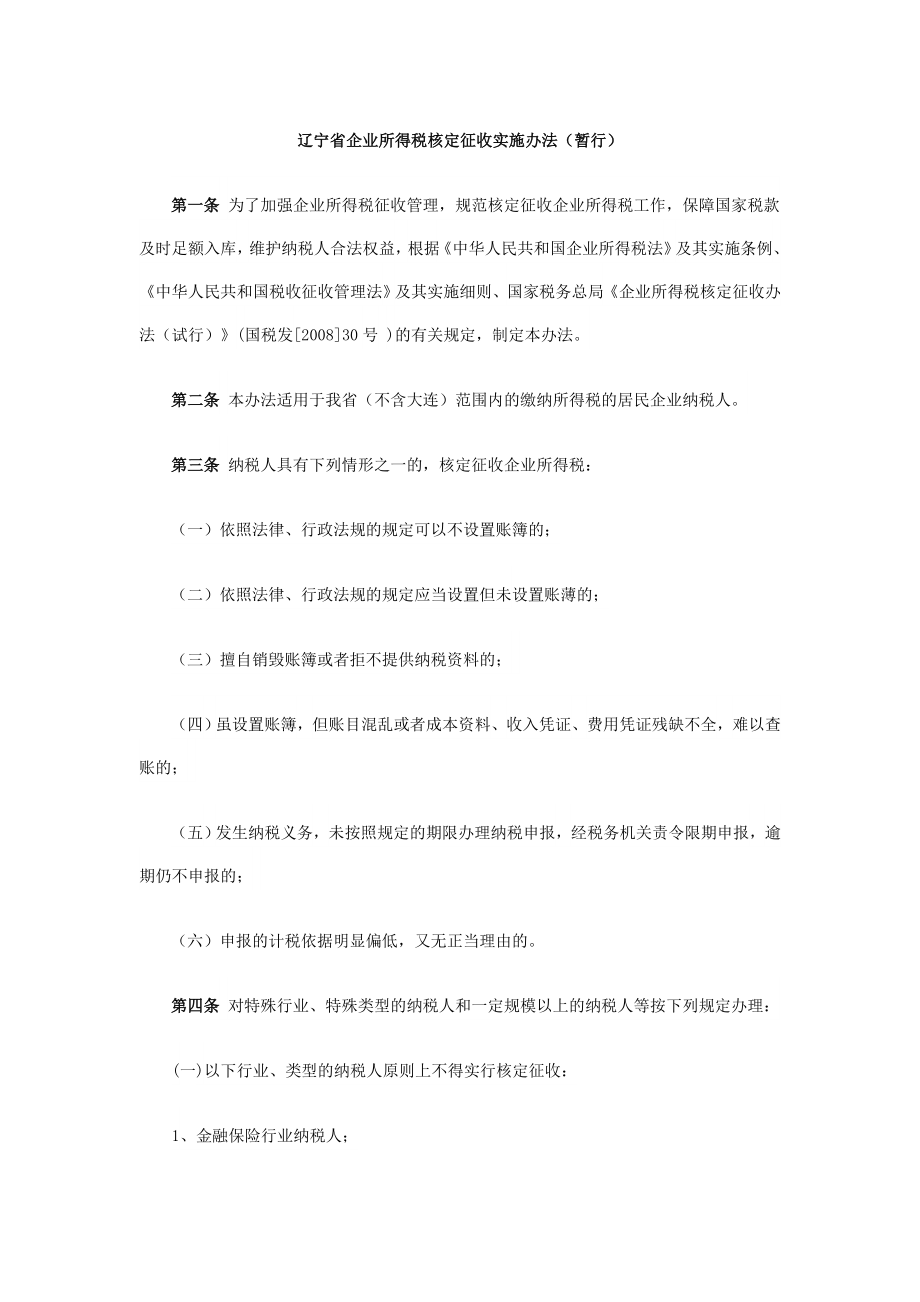 辽宁省企业所得税核定征收实施办法(暂行).docx_第1页