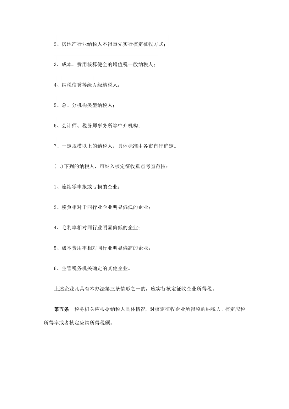 辽宁省企业所得税核定征收实施办法(暂行).docx_第2页