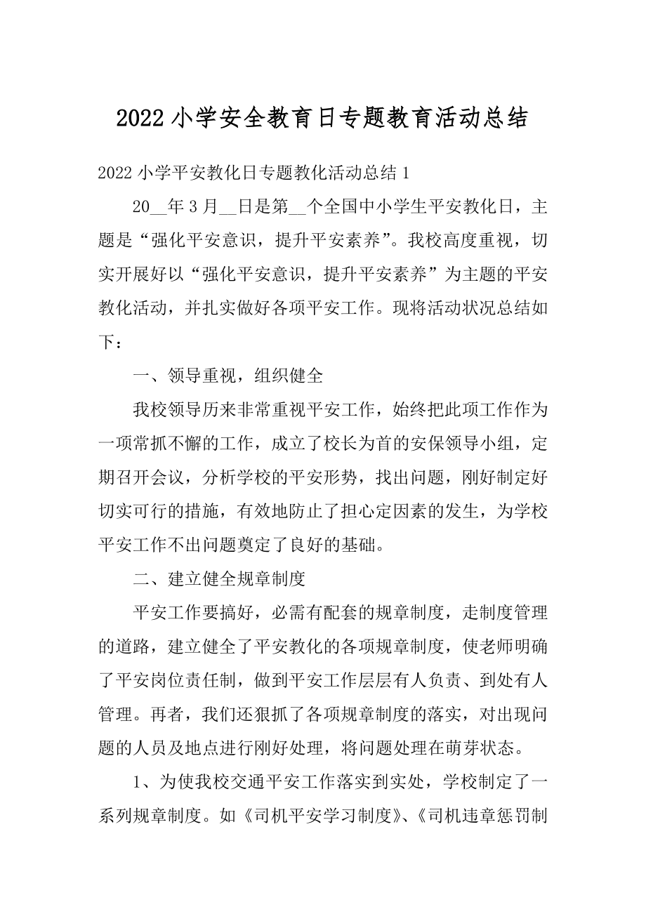 2022小学安全教育日专题教育活动总结范例.docx_第1页